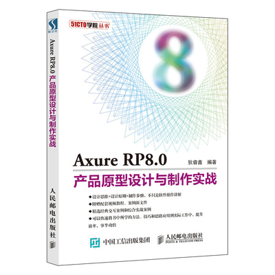 Axure RP 8.0產品原型設計從入門到精通 實戰指南與軟件操作解析