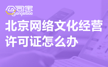 北京動漫科技公司辦理網絡文化經營許可證指南