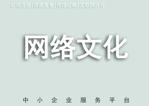 蘇州辦理網(wǎng)絡(luò)文化經(jīng)營許可證的條件與流程詳解