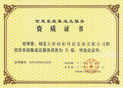 天津同陽科技榮獲叁級信息系統集成及服務資質證書，實力再獲權威認可